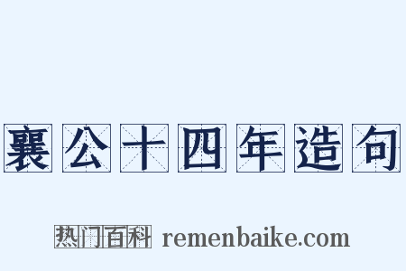 襄公十四年造句是什么意思的图片